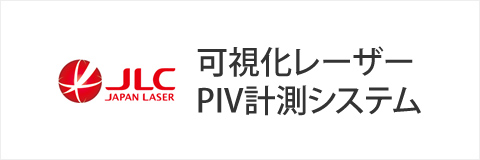 可視化レーザーPIV計測システム